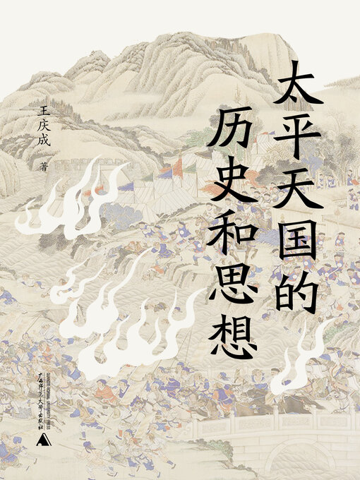 Title details for 太平天国的历史和思想 by 王庆成 - Available